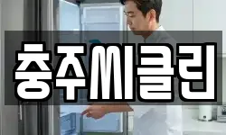 충주씨클린