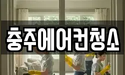 충주에어컨청소