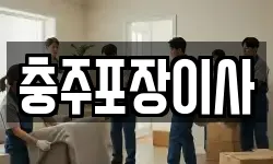 충청북도 충주시 안림동 이사,용달이사,포장이사,원룸이사,보관이사