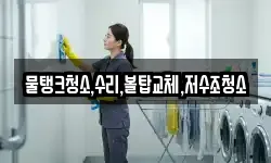 물탱크청소,수리,볼탑교체,저수조청소