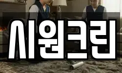 시원크린