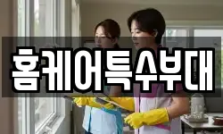 홈케어특수부대