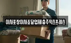 이사포장이사조달업체충주익스프레스