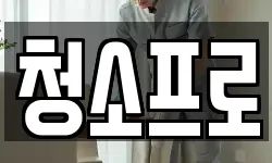충청북도 충주시 엄정면 청소,입주청소,사무실청소,에어컨청소