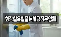 화장실욕실줄눈시공전문업체