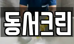 동서크린