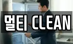 멀티 CLEAN