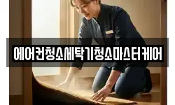 에어컨청소세탁기청소마스터케어