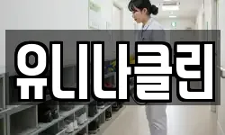 유니나클린