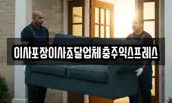 이사포장이사조달업체충주익스프레스