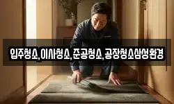 입주청소,이사청소,준공청소,공장청소삼성환경