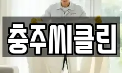 충주씨클린