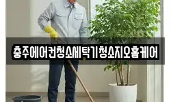 충주에어컨청소세탁기청소지오홈케어
