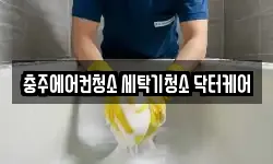 충청북도 충주시 연수동 청소,입주청소,사무실청소,에어컨청소