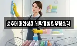 충주에어컨청소 세탁기청소 우렁총각