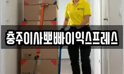 충청북도 충주시 연수동 이사,용달이사,포장이사,원룸이사,보관이사