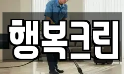 행복크린