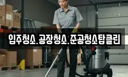입주청소.공장청소.준공청소탑클린