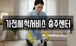 가전세척서비스 충주센터