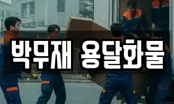 박무재 용달화물