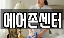 에어존센터