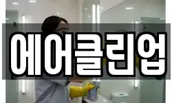 충청북도 충주시 용산동 청소,입주청소,사무실청소,에어컨청소