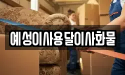 예성이사용달이사화물
