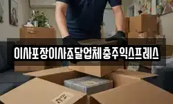 이사포장이사조달업체충주익스프레스