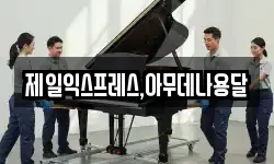 제일익스프레스,아무데나용달