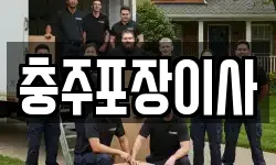 충주포장이사