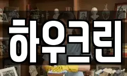 하우크린