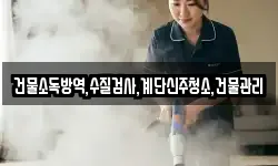 건물소독방역,수질검사,계단신주청소,건물관리