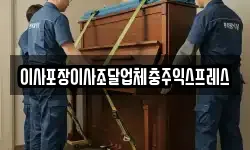 이사포장이사조달업체충주익스프레스