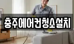 충주에어컨청소설치