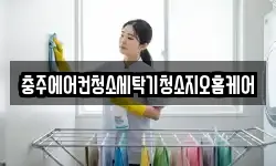충청북도 충주시 용탄동 청소,입주청소,사무실청소,에어컨청소