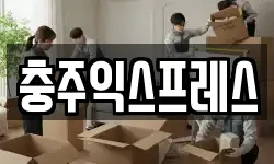 충청북도 충주시 용탄동 이사,용달이사,포장이사,원룸이사,보관이사