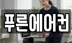 푸른에어컨