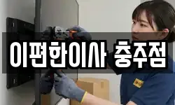 이편한이사 충주점