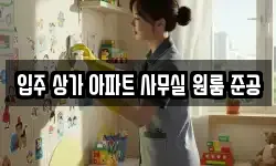 입주 상가 아파트 사무실 원룸 준공