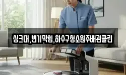 싱크대,변기막힘,하수구청소원주배관클린