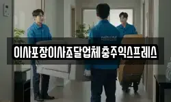 충청북도 충주시 종민동 이사,용달이사,포장이사,원룸이사,보관이사
