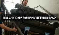 폐기물처리폐가구수거빈집유품정리생활가정이사폐기물젊은일꾼