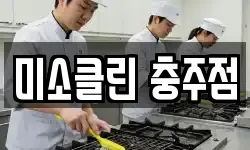 미소클린 충주점