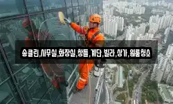 송클린,사무실,화장실,창틀,계단,빌라,상가,원룸청소