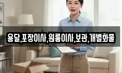 용달,포장이사,원룸이사,보관,개별화물