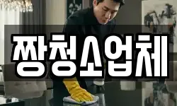 짱청소업체