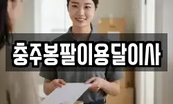 충주봉팔이용달이사