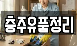 충청북도 충주시 주덕읍 청소,입주청소,사무실청소,에어컨청소