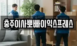 충청북도 충주시 주덕읍 이사,용달이사,포장이사,원룸이사,보관이사