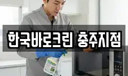 한국바로크린 충주지점